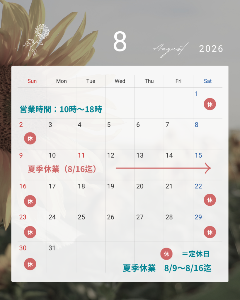 8月の営業日